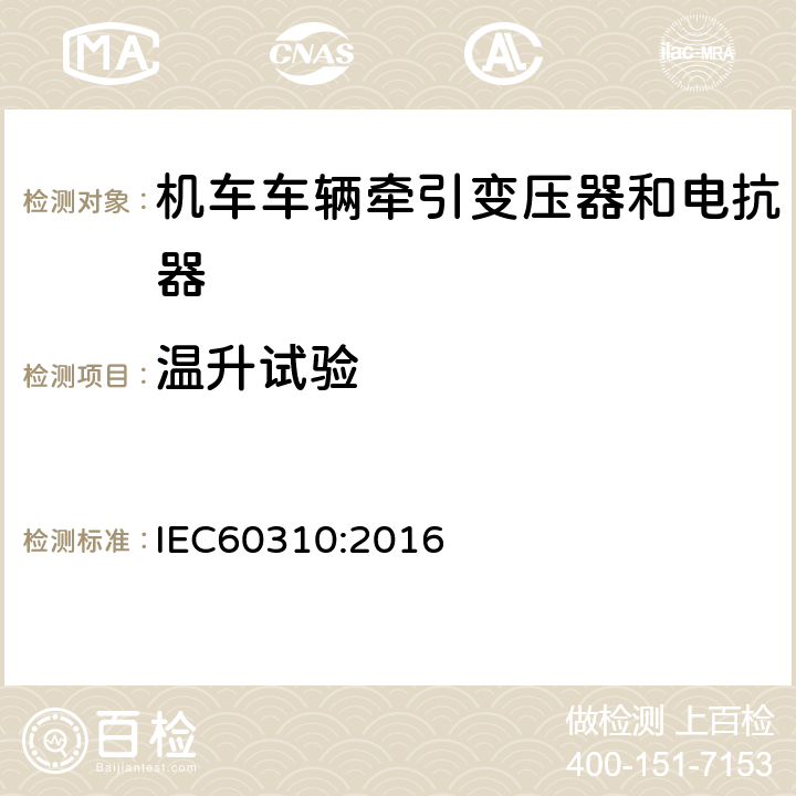 温升试验 机车车辆牵引变压器和电抗器 IEC60310:2016 13.3.8