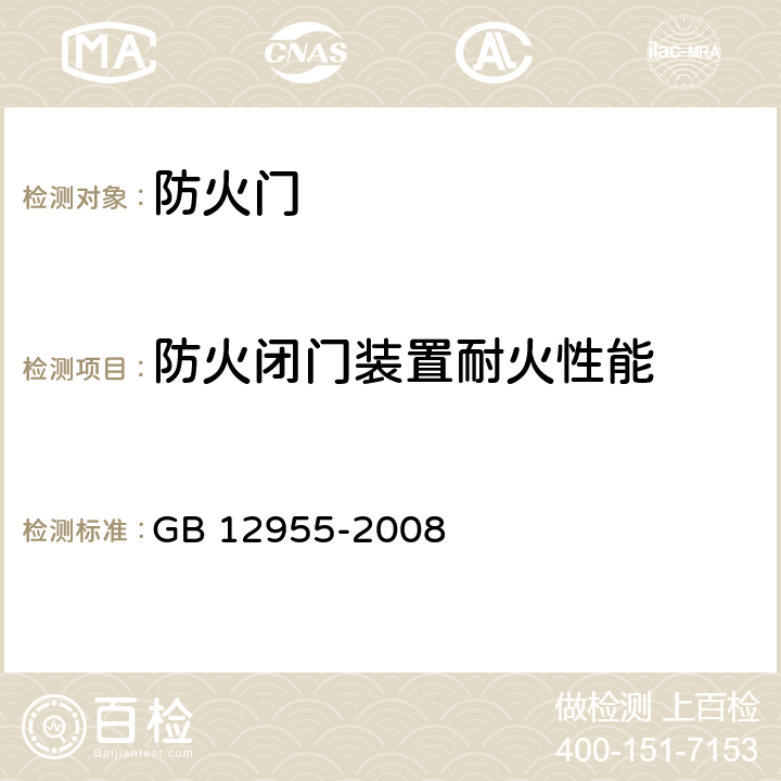 防火闭门装置耐火性能 《防火门》 GB 12955-2008 6.4.3