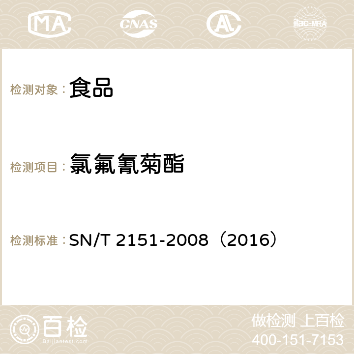 氯氟氰菊酯 进出口食品中生物苄呋菊酯、氟丙菊酯、联苯菊酯等28种农药残留量的检测方法 气相色谱-质谱法 SN/T 2151-2008（2016）