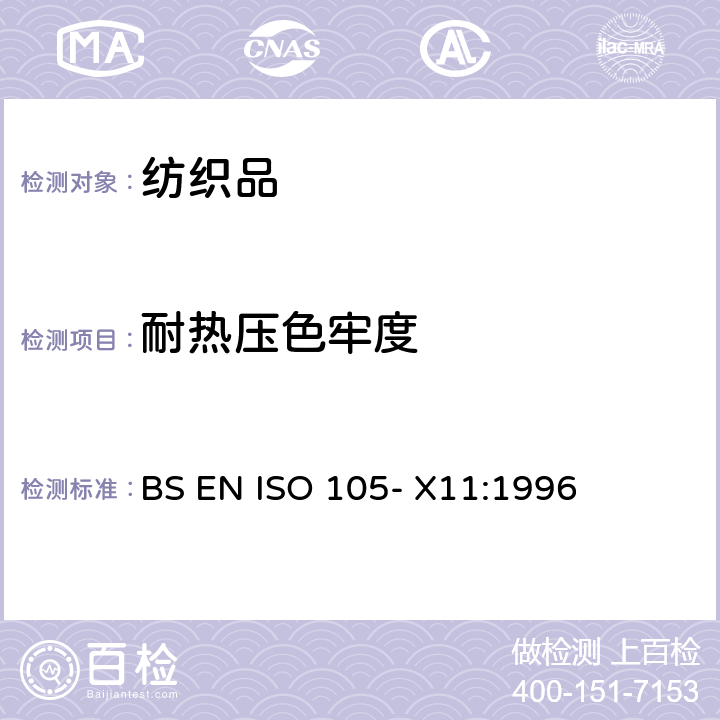 耐热压色牢度 纺织品- 色牢度试验- 第 X11 部分：耐热压色牢度 BS EN ISO 105- X11:1996