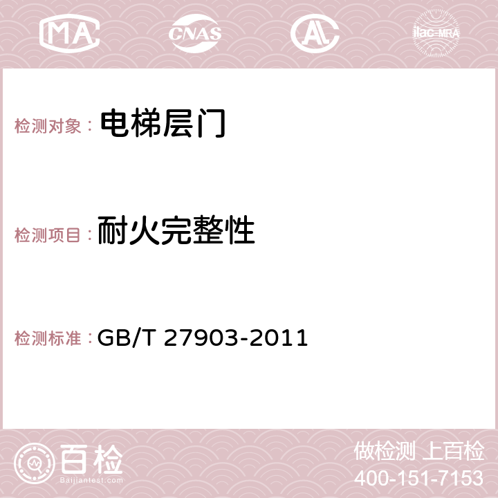 耐火完整性 电梯层门耐火试验完整性,隔热性和热通量测定法 GB/T 27903-2011 8.2.1