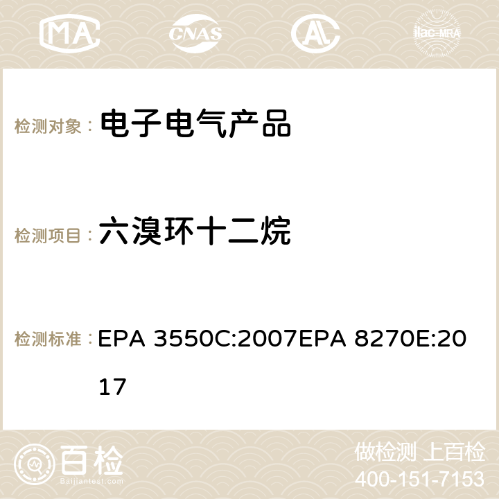 六溴环十二烷 超声波萃取法气相色谱法/质谱分析法（气质联用仪）测试六溴环十二烷 EPA 3550C:2007
EPA 8270E:2017