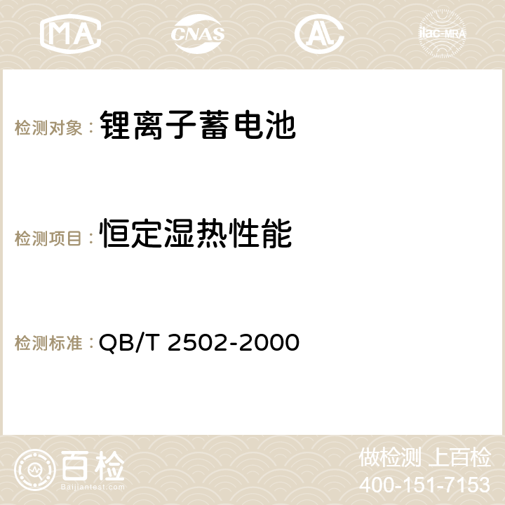 恒定湿热性能 锂离子蓄电池总规范 QB/T 2502-2000 cl.5.12.3