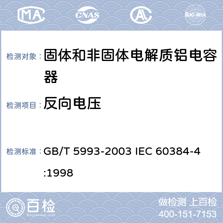 反向电压 电子设备用固定电容器第4部分: 分规范 固体和非固体电解质铝电容器 GB/T 5993-2003 
IEC 60384-4:1998 4.15