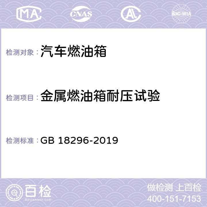 金属燃油箱耐压试验 汽车燃油箱及其安装的安全性能要求和试验方法 GB 18296-2019 4.1.6