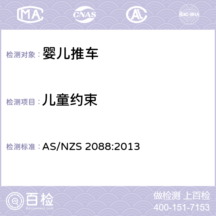 儿童约束 提篮车和婴儿车-安全要求 AS/NZS 2088:2013 7.2