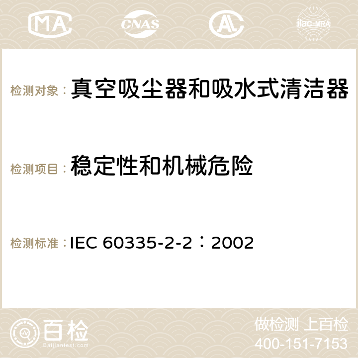 穩(wěn)定性和機械危險 家用和類似用途電器的安全 真空吸塵器和吸水式清潔器的特殊要求 IEC 60335-2-2：2002 20