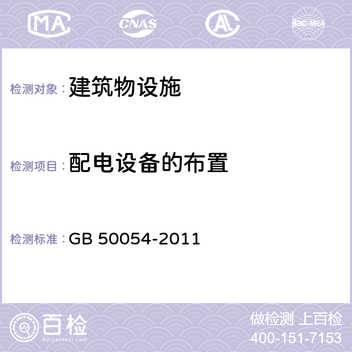 配电设备的布置 GB 50054-2011 低压配电设计规范(附条文说明)