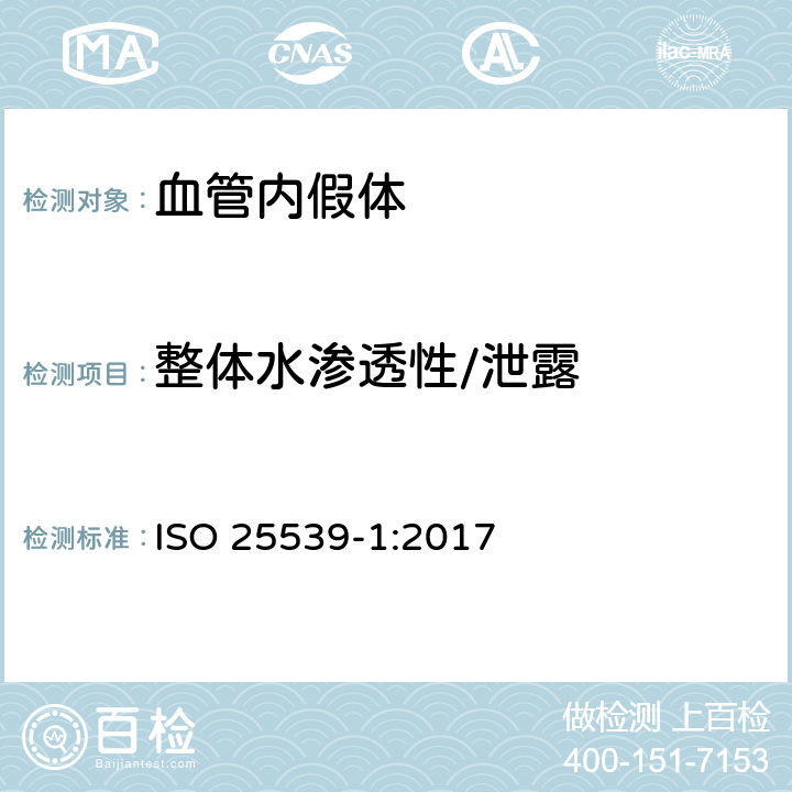 整体水渗透性/泄露 心血管植入物 血管内器械 第1部分：血管内假体 ISO 25539-1:2017 （8.5.2.6.1）
