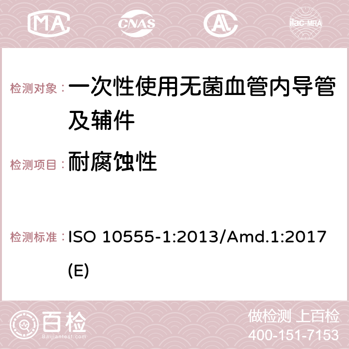耐腐蚀性 一次性使用无菌血管内导管 第1部分：通用要求 ISO 10555-1:2013/Amd.1:2017(E)