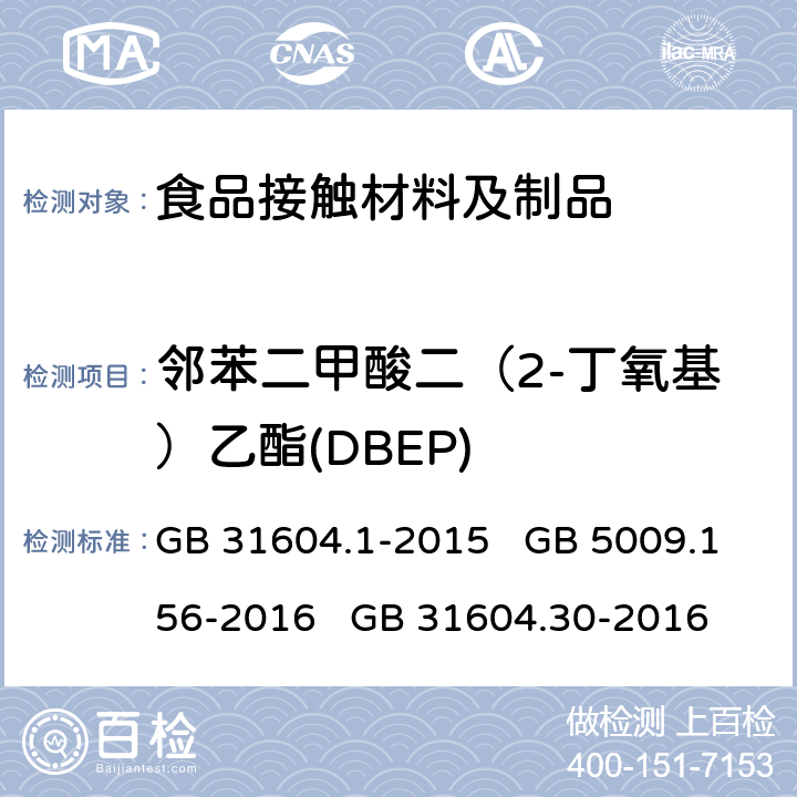 邻苯二甲酸二（2-丁氧基）乙酯(DBEP) 食品安全国家标准 食品接触材料及制品迁移试验通则 食品安全国家标准 食品接触材料及制品迁移试验预处理方法通则 食品安全国家标准 食品接触材料及制品 邻苯二甲酸酯的测定和迁移量的测定 GB 31604.1-2015 GB 5009.156-2016 GB 31604.30-2016