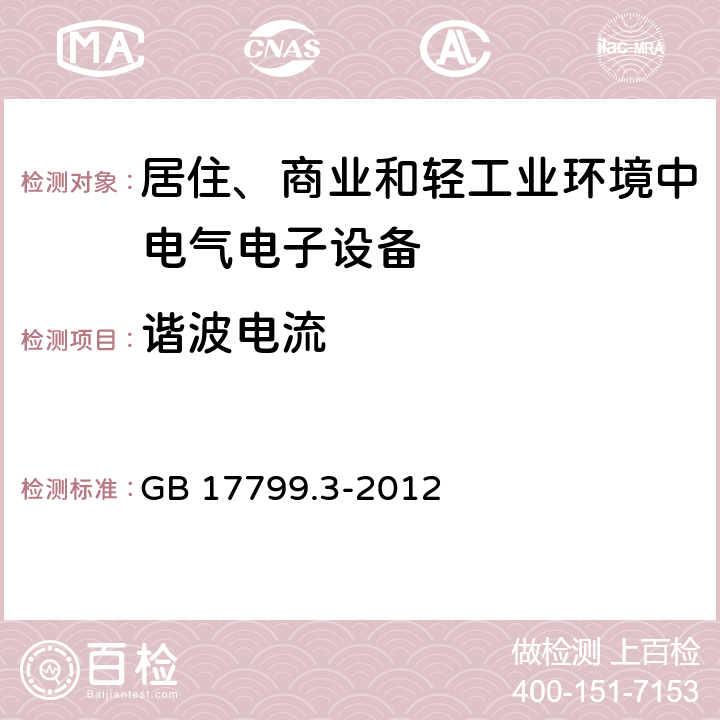 谐波电流 电磁兼容性（EMC） - 第6-3部分:通用标准 居住、商业和轻工业环境中的发射 GB 17799.3-2012 条款7 & 条款11