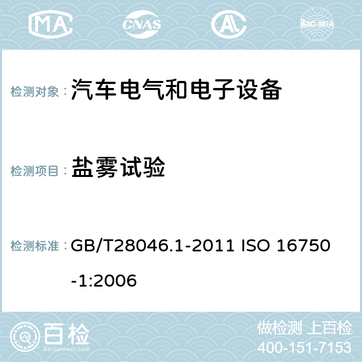 盐雾试验 道路车辆　电气及电子设备的环境条件和试验　第1部分：一般规定 GB/T28046.1-2011 
ISO 16750-1:2006 附录A