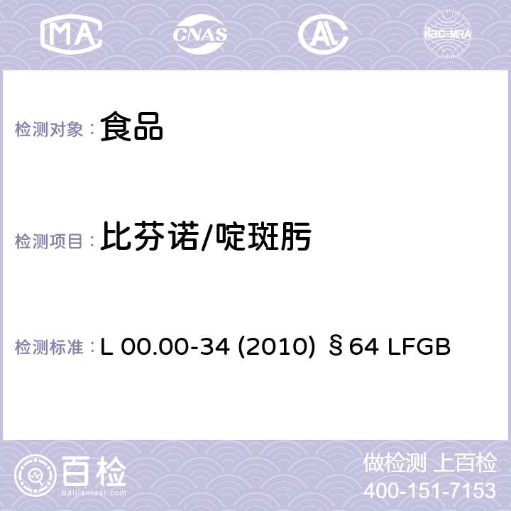 比芬诺/啶斑肟 德国多模型农残分析方法 L 00.00-34 (2010) §64 LFGB