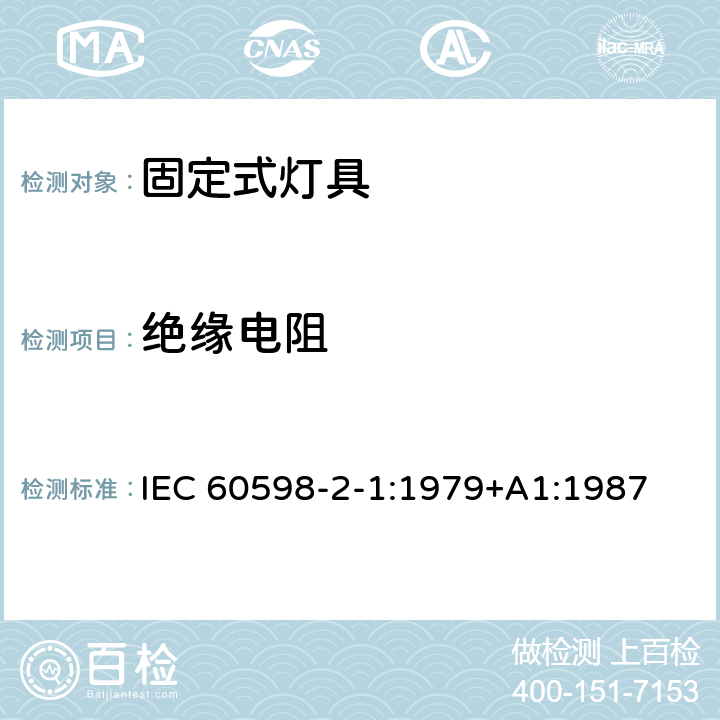 绝缘电阻 固定式通用灯具安全要求 IEC 60598-2-1:1979+A1:1987 1.14