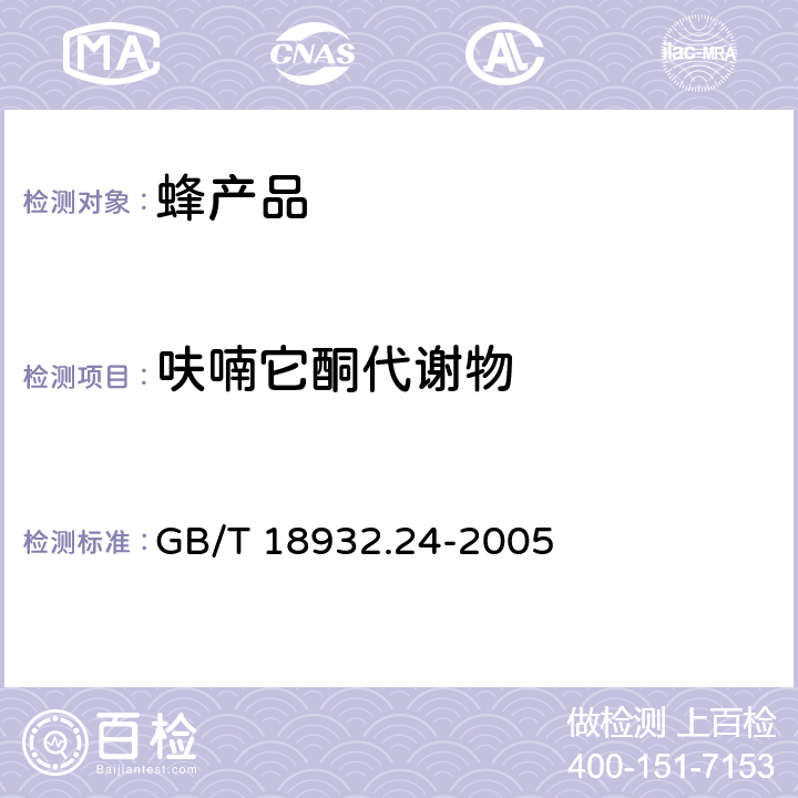 呋喃它酮代谢物 蜂蜜中呋喃它酮、呋喃西林、呋喃妥因和呋喃唑酮代谢物残留量的测定方法 液相色谱—串联质谱法 GB/T 18932.24-2005