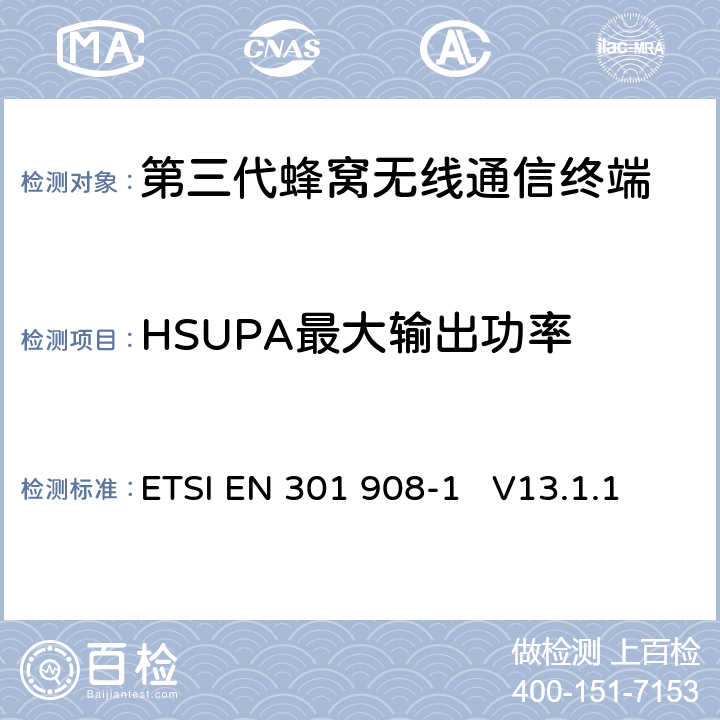 HSUPA最大输出功率 电磁兼容性和无线频谱事务(ERM)；IMT-2000第三代蜂窝网络的基站(BS)，中继器和用户设备(UE)；第1部分：满足R&TTE指示中的条款3.2的基本要求的IMT-2000, 介绍和普通要求的协调标准 ETSI EN 301 908-1 V13.1.1(2019-11) YD/T 1548.1-2019 4.2.2