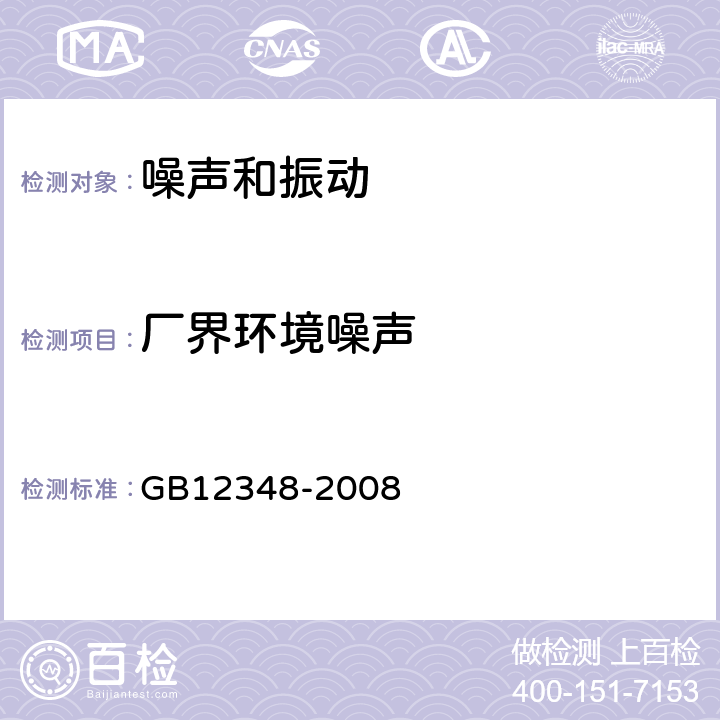 厂界环境噪声 工业企业厂界环境噪声排放标准 GB12348-2008