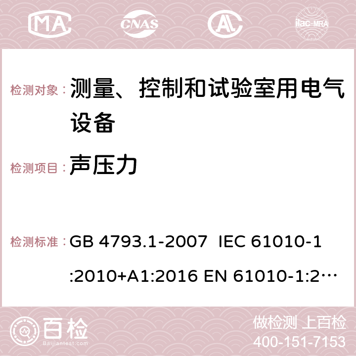 声压力 测量、控制和试验室用电气设备的安全要求 第1部分：通用要求 GB 4793.1-2007 IEC 61010-1:2010+A1:2016 EN 61010-1:2010+A1:2019 12.5