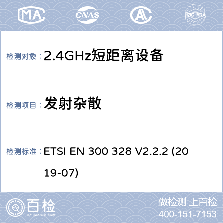 发射杂散 宽带传输系统; 
ETSI EN 300 328 V2.2.2 (2019-07) 5.4.9