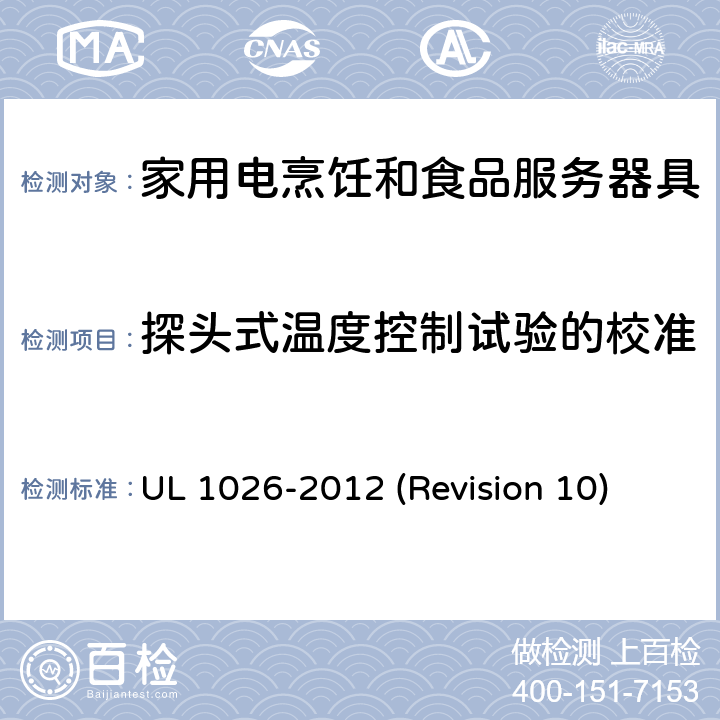 探头式温度控制试验的校准 UL安全标准 家用电烹饪和食品服务器具 UL 1026-2012 (Revision 10) 40