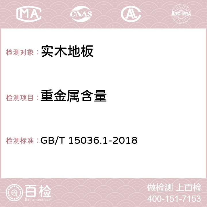 重金属含量 实木地板 GB/T 15036.1-2018 5.4.1