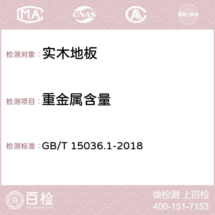 重金属含量 GB/T 15036.1-2018 实木地板 第1部分：技术要求