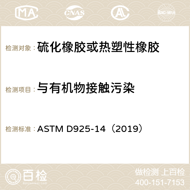 与有机物接触污染 ASTM D925-14 《橡胶特性 表面着色性（接触、色迁移及色扩散）的标准试验方法》 （2019）