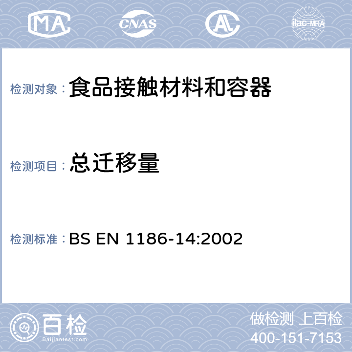 总迁移量 与食品接触的材料和物品 塑料 第14部分:替代试验的试验方法使用测试介质异辛烷值和95%乙醇，从拟与脂肪食品接触的塑料中全面迁移 BS EN 1186-14:2002