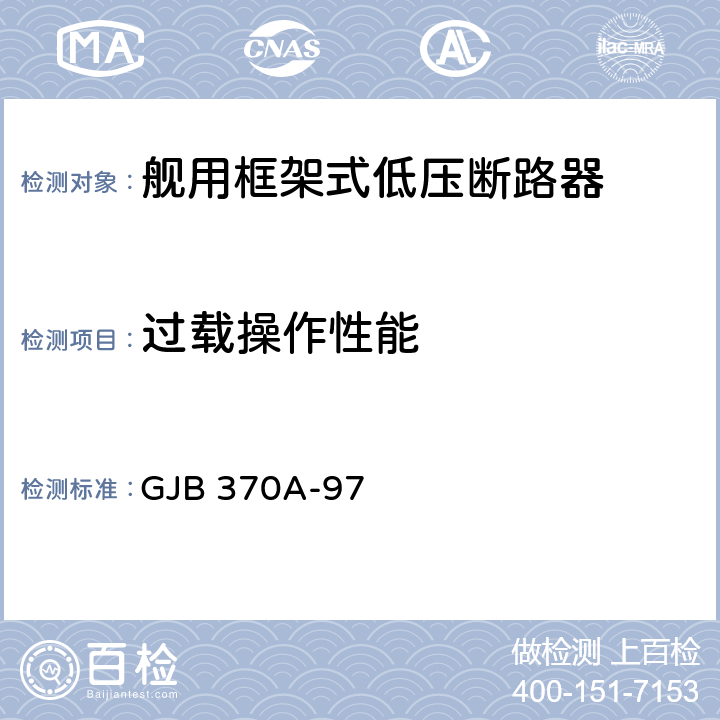 过载操作性能 舰用框架式低压断路器通用规范 GJB 370A-97 3.9.5