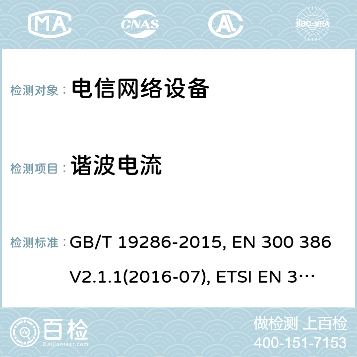 谐波电流 电信网络设备的电磁兼容性 要求及测量方法 GB/T 19286-2015, EN 300 386V2.1.1(2016-07), ETSI EN 300 386 V2.2.0 (2020-10) 6