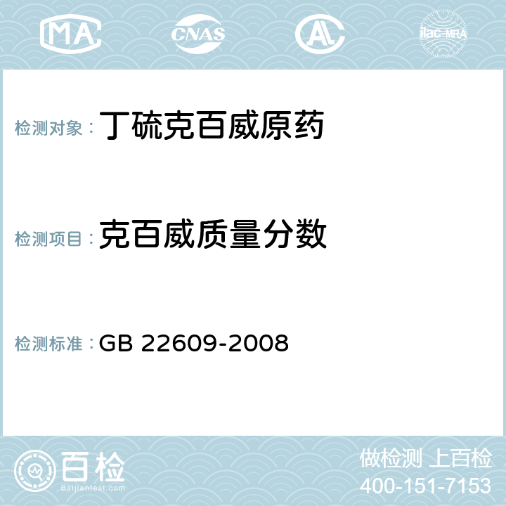 克百威质量分数 丁硫克百威原药 GB 22609-2008 4.3