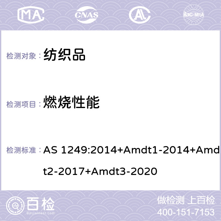 燃烧性能 澳大利亚/新西兰标准 减少火灾危险的儿童睡衣及部分日常服装的要求 AS 1249:2014+Amdt1-2014+Amdt2-2017+Amdt3-2020