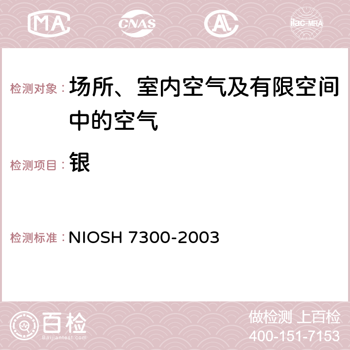 银 元素的测定 电感耦合等离子体发射光谱法 NIOSH 7300-2003