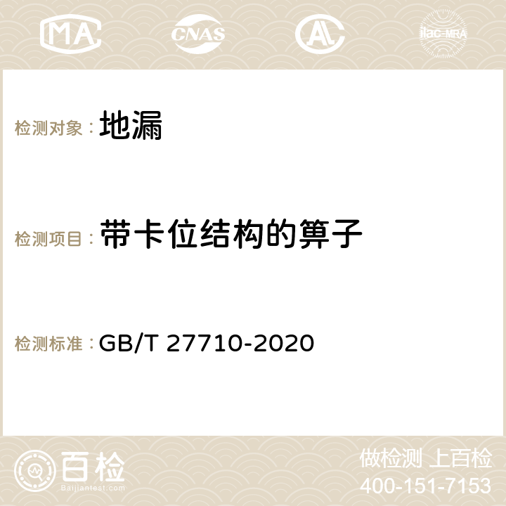带卡位结构的箅子 地漏 GB/T 27710-2020 7.2.3