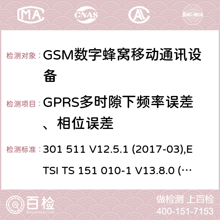 GPRS多时隙下频率误差、相位误差 全球移动通信系统(GSM ) GSM900和DCS1800频段欧洲协调标准,包含RED条款3.2的基本要求 301 511 V12.5.1 (2017-03),ETSI TS 151 010-1 V13.8.0 (2019-07) 4.2.4