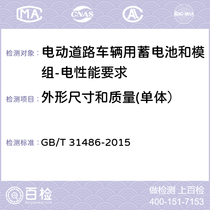 外形尺寸和质量(单体） 电动汽车用动力蓄电池电性能要求及试验方法 GB/T 31486-2015 6.2.3