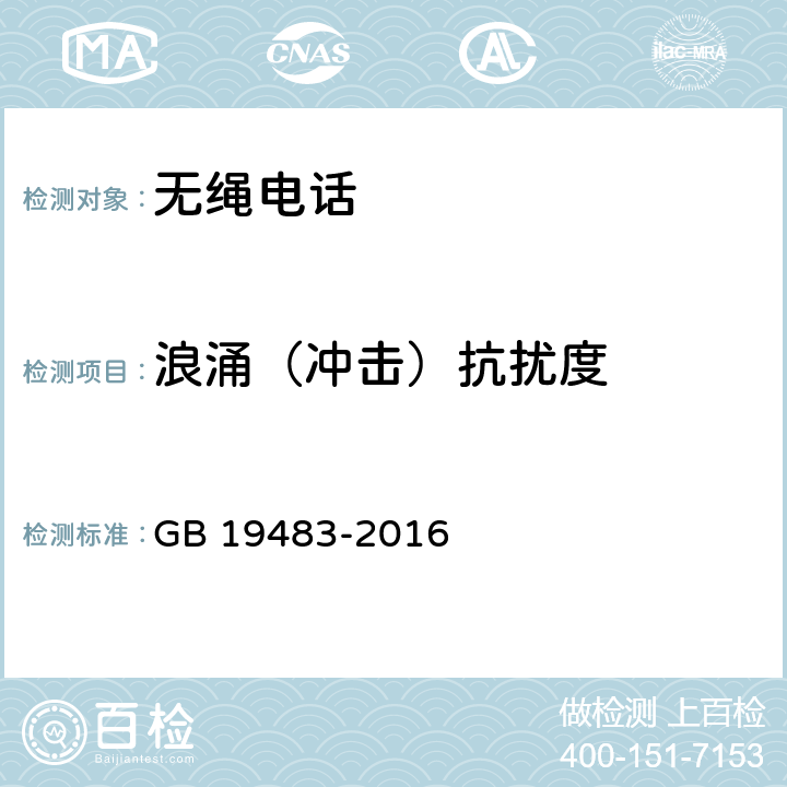 浪涌（冲击）抗扰度 无绳电话的电磁兼容性要求及测量方法 GB 19483-2016 8.4