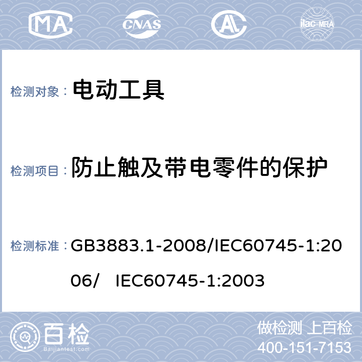 防止触及带电零件的保护 手持式电动工具的安全 第一部分：通用要求 GB3883.1-2008/IEC60745-1:2006/ IEC60745-1:2003 9