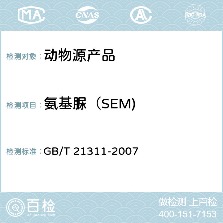 氨基脲（SEM) 动物源性食品中硝基呋喃类药物代谢物残留量检测方法 高效液相/串联质谱法 GB/T 21311-2007