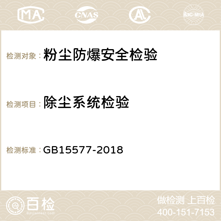 除尘系统检验 GB 15577-2018 粉尘防爆安全规程