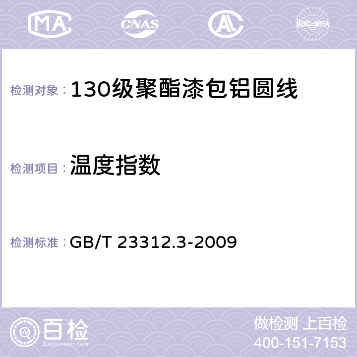 温度指数 漆包铝圆绕组线 第3部分：130级聚酯漆包铝圆线 GB/T 23312.3-2009 15