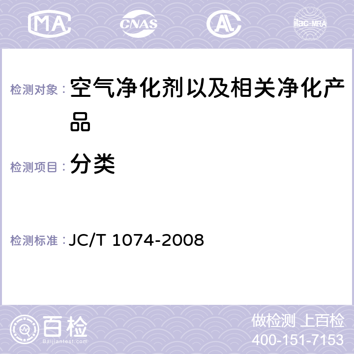 分类 JC/T 1074-2008 室内空气净化功能涂覆材料净化性能