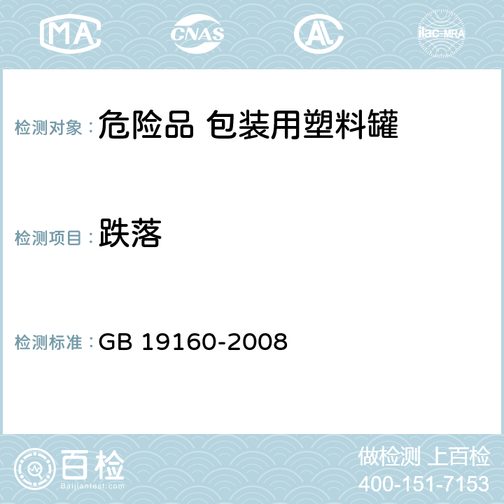 跌落 包装容器 危险品包装用塑料罐 GB 19160-2008