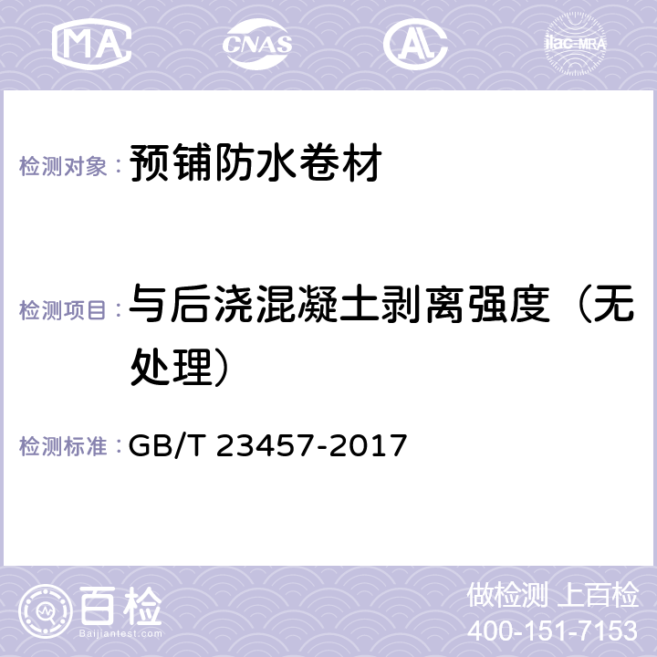 与后浇混凝土剥离强度（无处理） 预铺防水卷材 GB/T 23457-2017 6.20.1