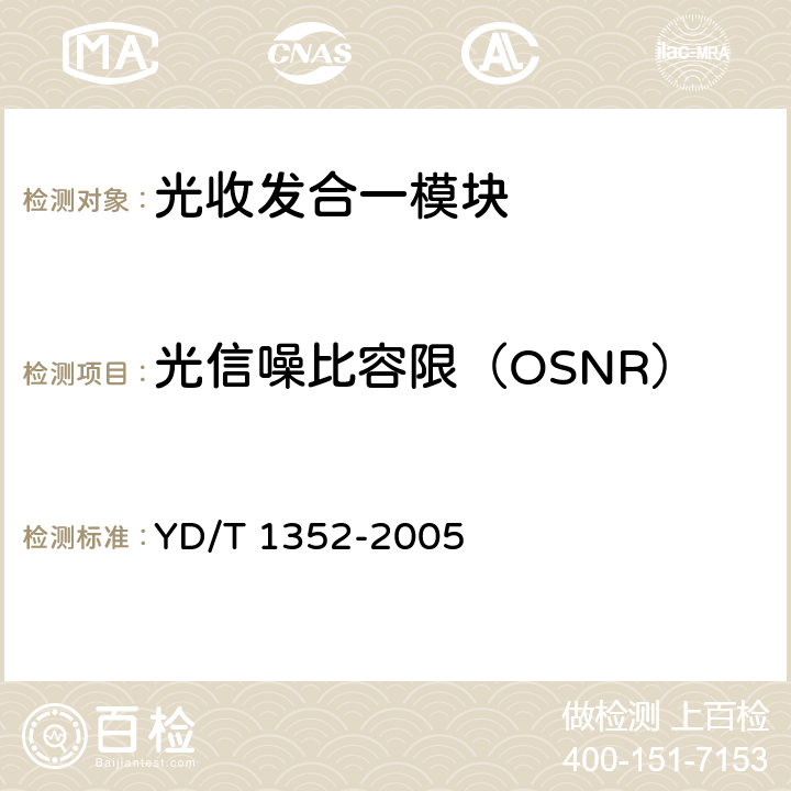 光信噪比容限（OSNR） 千兆比以太网用光收发合一模块技术要求和测试方法 YD/T 1352-2005