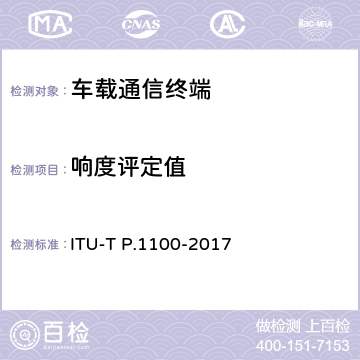 响度评定值 窄带车载免提通信终端 ITU-T P.1100-2017 11.3