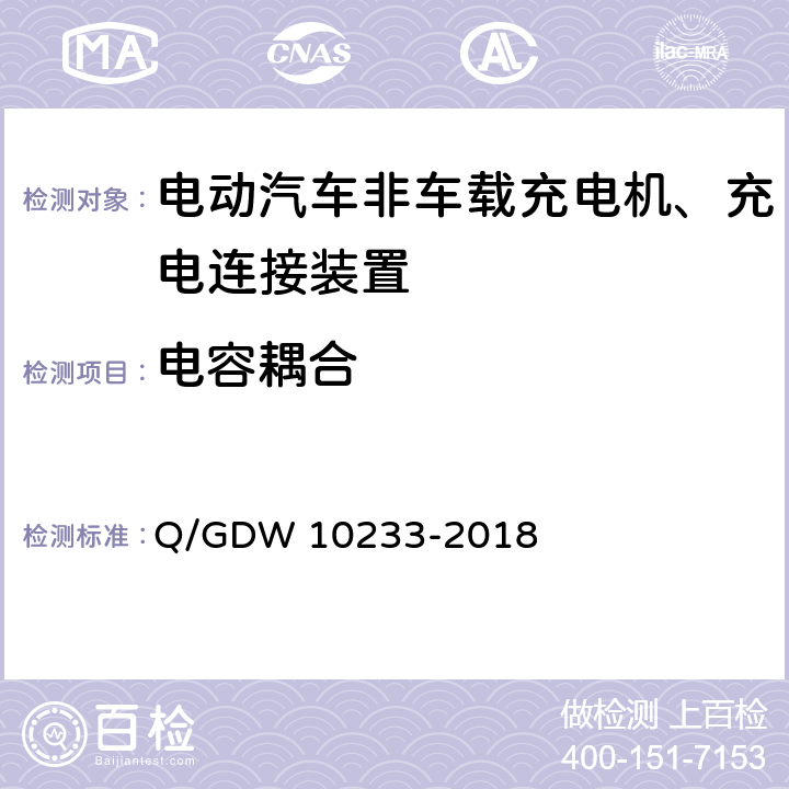 电容耦合 国家电网公司电动汽车非车载充电机通用要求 Q/GDW 10233-2018 7.8