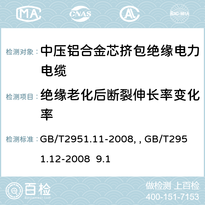 絕緣老化后斷裂伸長率變化率 電纜和光纜絕緣和護套材料通用試驗方法第11部分：通用試驗方法－厚度和外形尺寸測量—機械性能試驗GB/T2951.11-2008、 電纜和光纜絕緣和護套材料通用試驗方法第12部分：通用試驗方法－熱老化試驗方法GB/T2951.12-2008 9.1