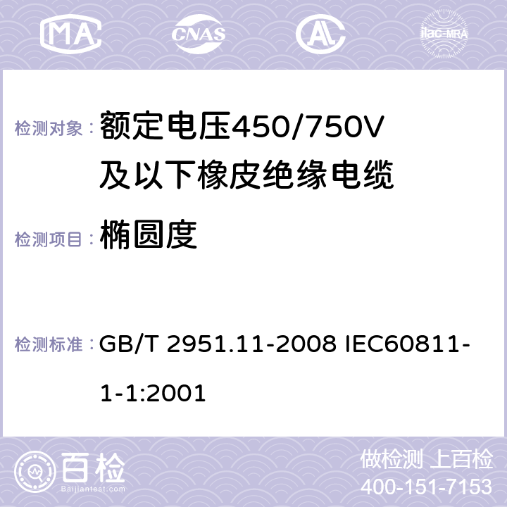 椭圆度 电缆和光缆绝缘和护套材料通用试验方法 第11部分:通用试验方法-厚度和外形尺寸测量-机械性能试验 GB/T 2951.11-2008 IEC60811-1-1:2001 8.3